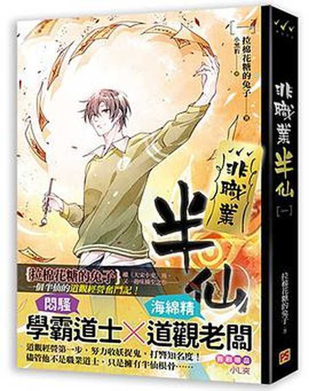 非职业半仙（拉棉花糖的兔子）（晋江文学城 2018）