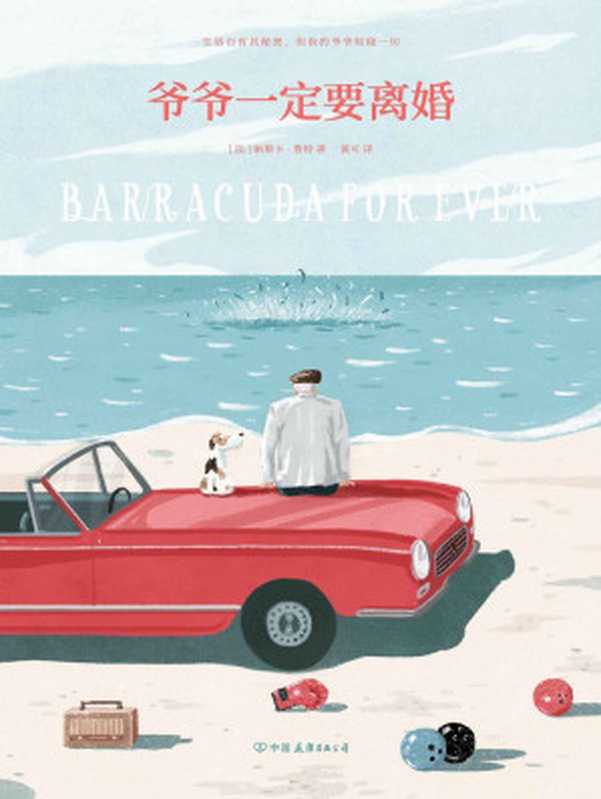 爷爷一定要离婚(出版即空降欧洲28国文学榜单的奇迹之书!)(帕斯卡·鲁特)(中国友谊出版公司 2018)