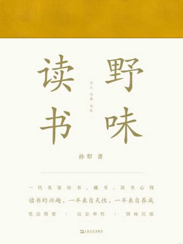 野味读书（孙犁）（上海文艺出版社 2019）