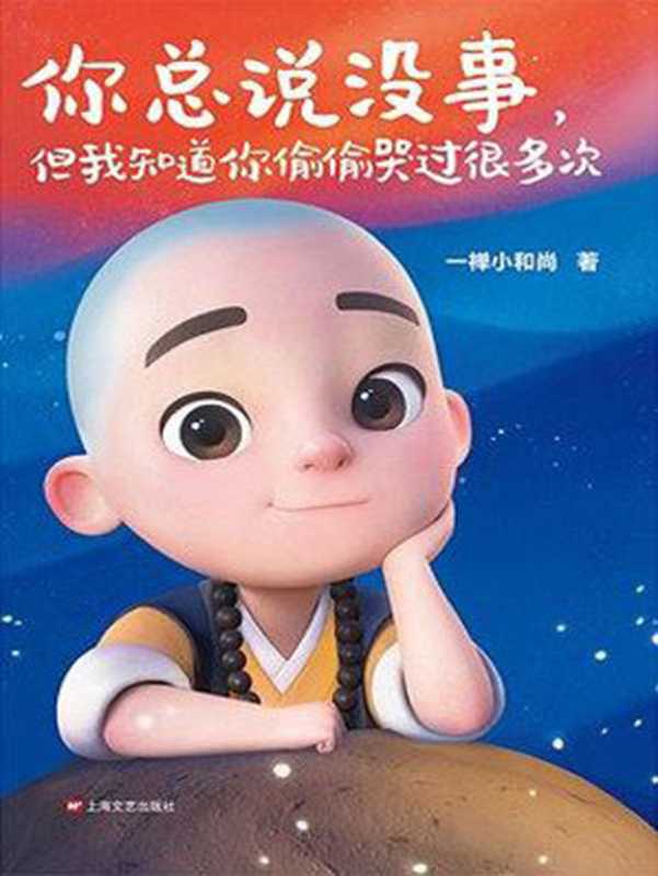 一禅小和尚 你总说没事 但我知道你偷偷哭过很多次（读客熊猫君出品。和8000万粉丝一起感受一禅小和尚暖到骨子里的治愈力！）（一禅小和尚）（2019）