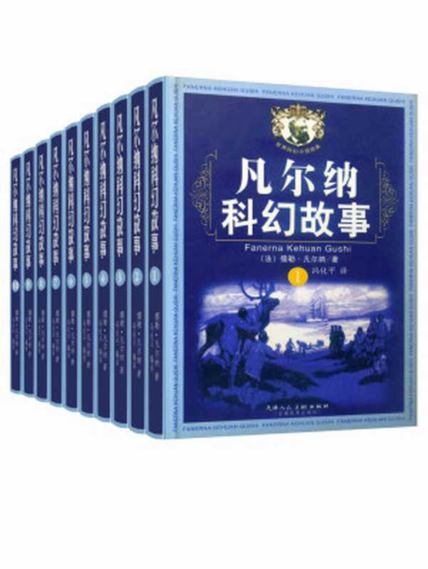 凡尔纳经典科幻故事套装(全10册包含凡尔纳科幻三部曲《格兰特船长的儿女》《海底两万里》《神秘岛》以及《气球上的五星期》《地心游记》等)(儒勒·凡尔纳&冯化平)