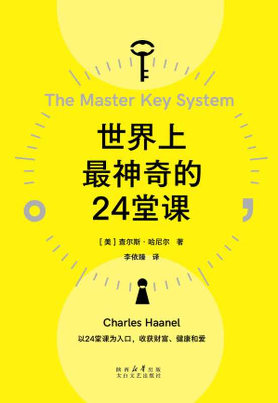 世界上最神奇的24堂课（【美】查尔斯·哈尼尔）