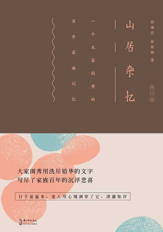 山居杂忆【九大女性回忆录之一 豆瓣高分 绝版经典】(高诵芬 & 徐家祯)(长江文艺出版社 2020)