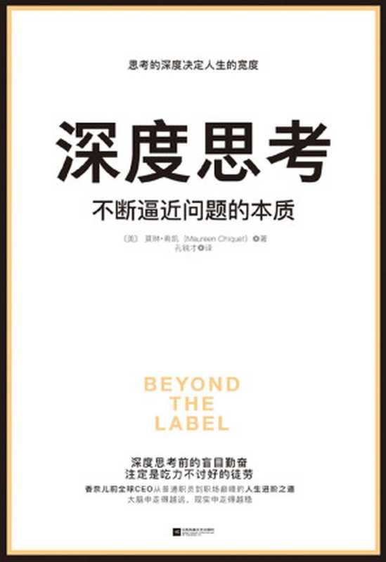 深度思考 不斷逼近問題的本質（繁中）（莫琳·希凱 [莫琳·希凱]）（江蘇鳳凰文藝出版社 2018）
