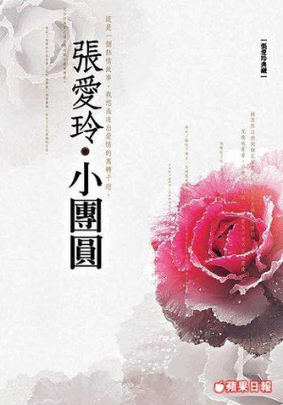 小團圓（張愛玲）（epub掌上书苑2011）