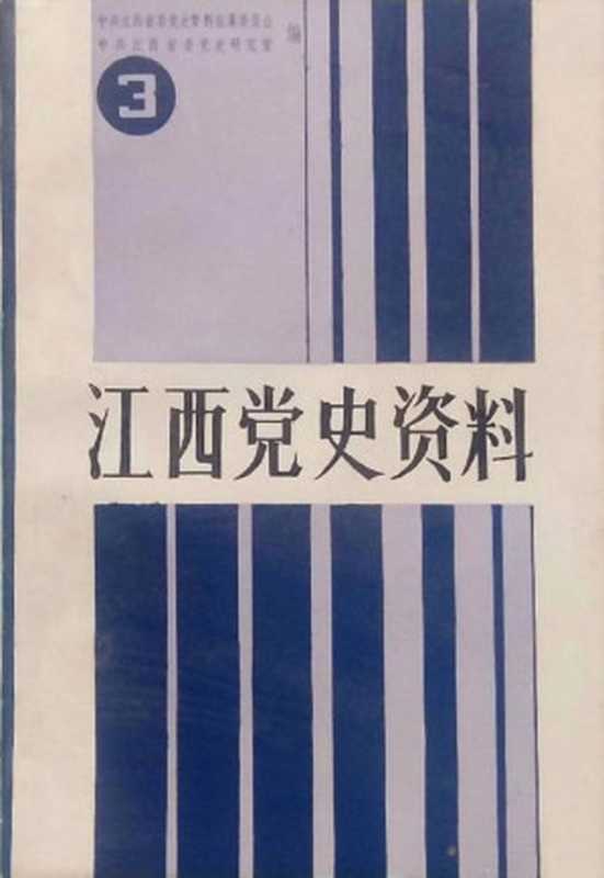 江西党史资料 第3辑 湘赣边秋收起义研究专辑（中共江西省委党史资料征集委员会  中共江西省委党史研究室）（1987）