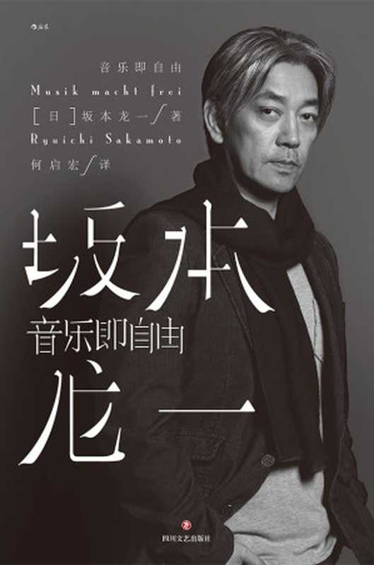 音乐即自由（坂本龙一）（四川文艺出版社 2020）