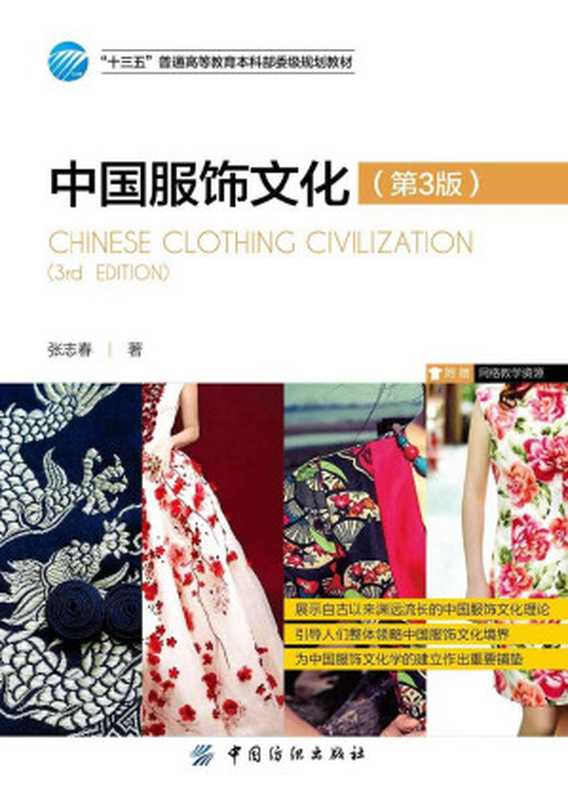 中国服饰文化（第3版） ( 十三五 普通高等教育本科部委级规划教材)（张志春）（中国纺织出版社 2017）