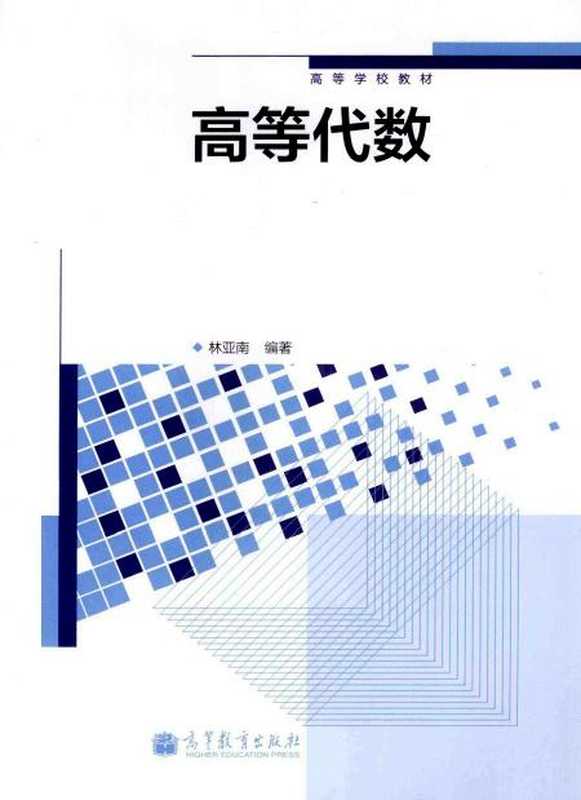 高等代数(林亚南)(高等教育出版社2013)