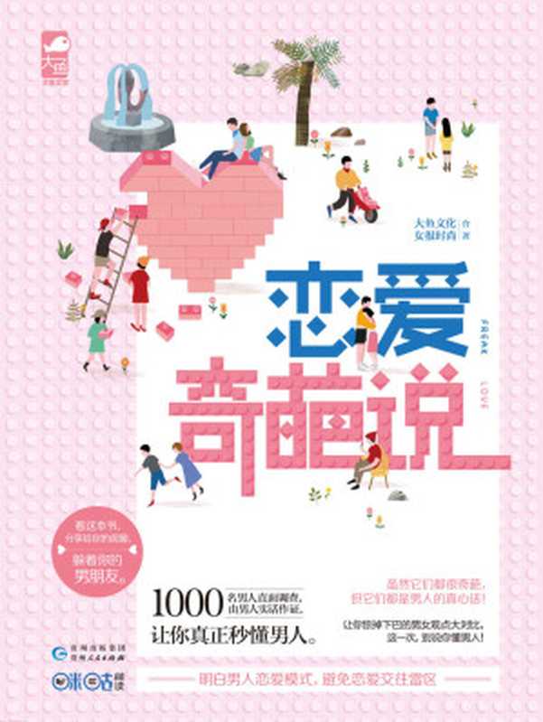 恋爱奇葩说 (每个女生都值得拥有一本的恋爱宝典。让你惊掉下巴的男女观点大对比！)（女报时尚 & 大鱼文化）（2016）