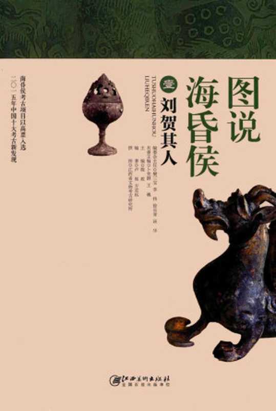 图说海昏侯1刘贺其人（陈政）（2018）