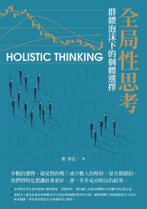 全局性思考 群體泡沫下的個體選擇(葉書弘)(城邦印書館 2017)