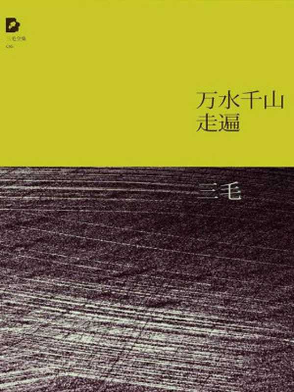 万水千山走遍(三毛全集·06)(三毛)(北京十月文艺出版社 2015)