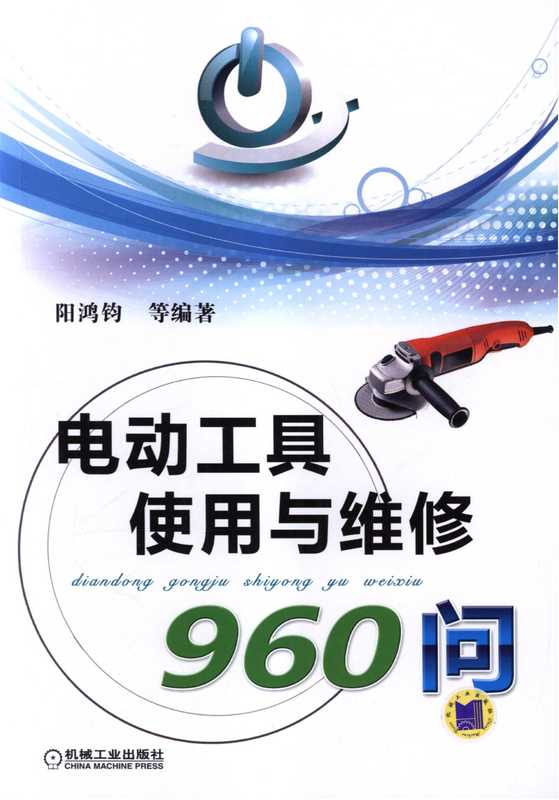 电动工具使用与维修960问.pdf（阳鸿钧）（机械工业出版社 2013）