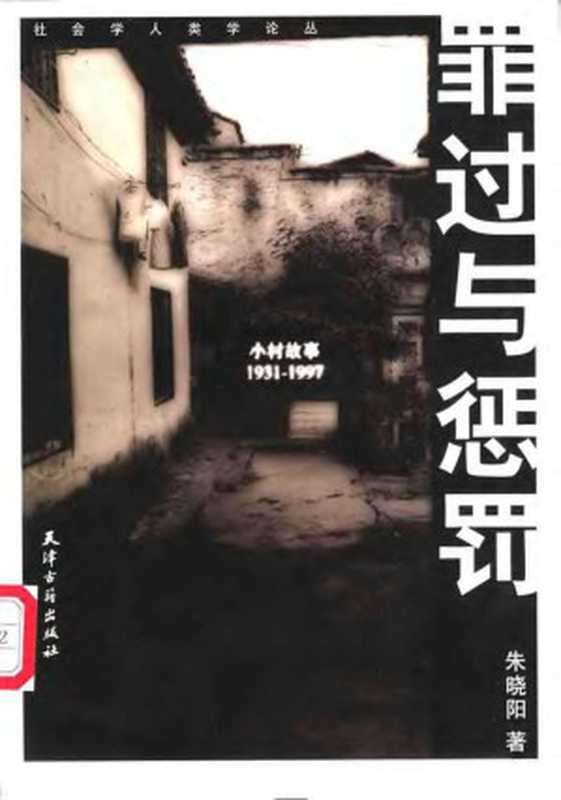 罪过与惩罚 小村故事1931-1997（朱晓阳）