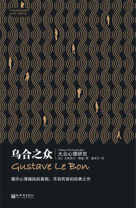 乌合之众大众心理研究(社会学经典名著)(古斯塔夫·勒宠)(XZXCN2011)
