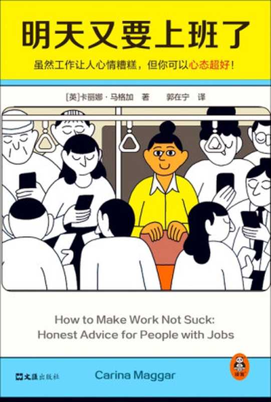 明天又要上班了（卡丽娜·马格加）（文汇出版社 2023）