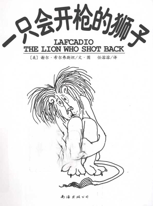 一只会开枪的狮子（Shel Silverstein  谢尔·希尔弗斯坦 (美)  任溶溶）（a will be the South China Sea lions shot Publishin 2009）