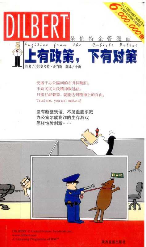 呆伯特企管漫画《上有政策下有对策》（（美）史考特·亚当斯（ScottAdams））