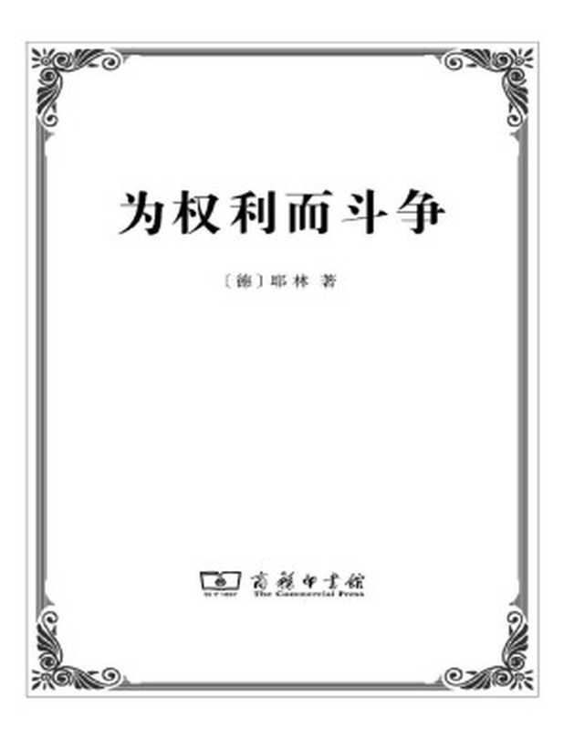 为权利而斗争（ePUBw.COM&耶林）（商务印书馆2016）