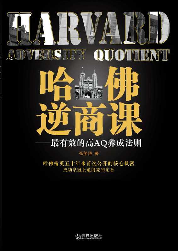 哈佛逆商课 最有效的高AQ 养成法则(张笑恒)(武汉出版社 2012)