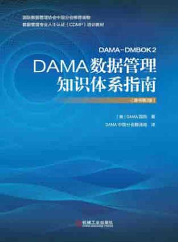 DAMA数据管理知识体系指南 原书第2版（DAMA International）（机械工业出版社 2020）