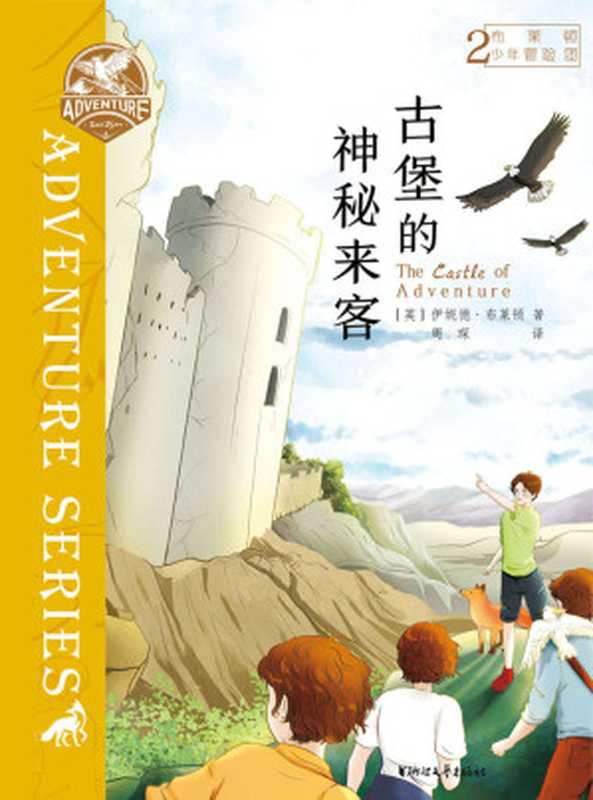 布莱顿少年冒险团2 古堡的神秘来客（[英]伊妮德·布莱顿）（浙江文艺出版社 2020）