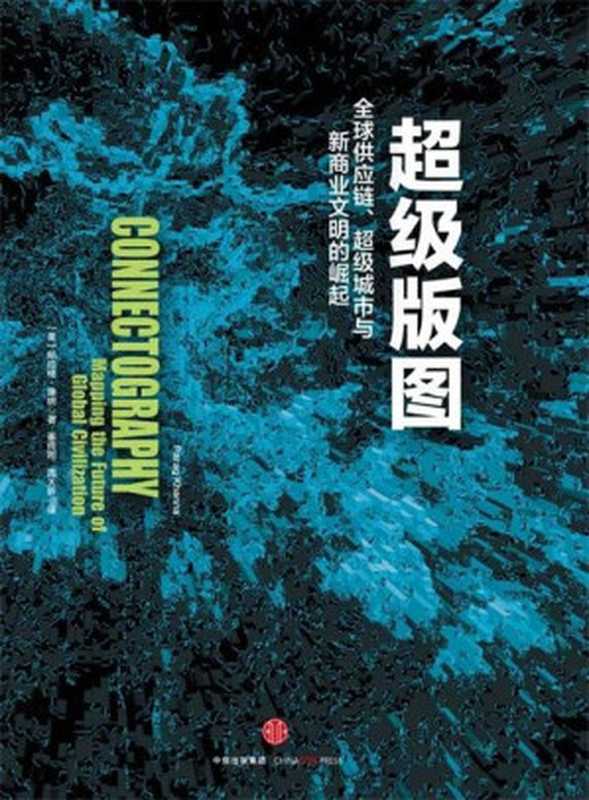 【精品汇】超级版图 全球供应链、超级城市与新商业文明的崛起（【美】帕拉格·康纳 [【美】帕拉格·康纳]）（中信出版社 2016）