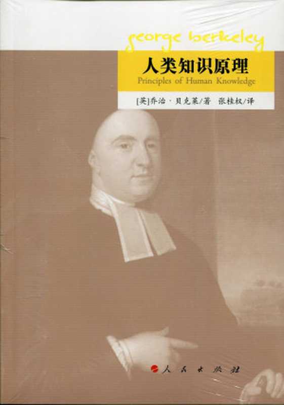 人类知识原理（[英] 乔治·贝克莱）（人民出版社 2017）