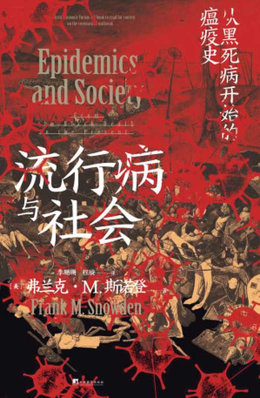 流行病与社会 1（[美]弗兰克·M.斯诺登  Frank M. Snowden  季珊珊  程璇）（中央编译出版社 2022）
