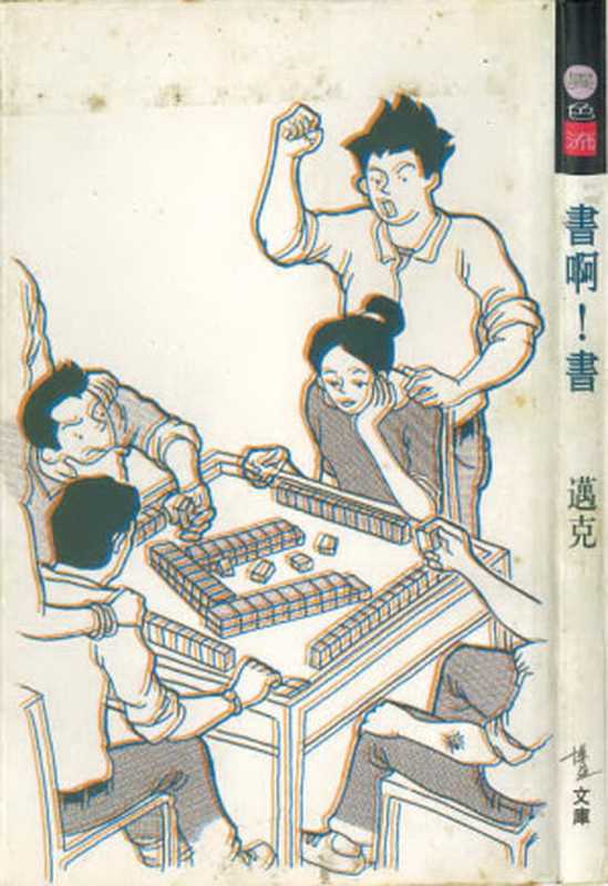 書啊！書（邁克）（博益出版集團有限公司 1996）