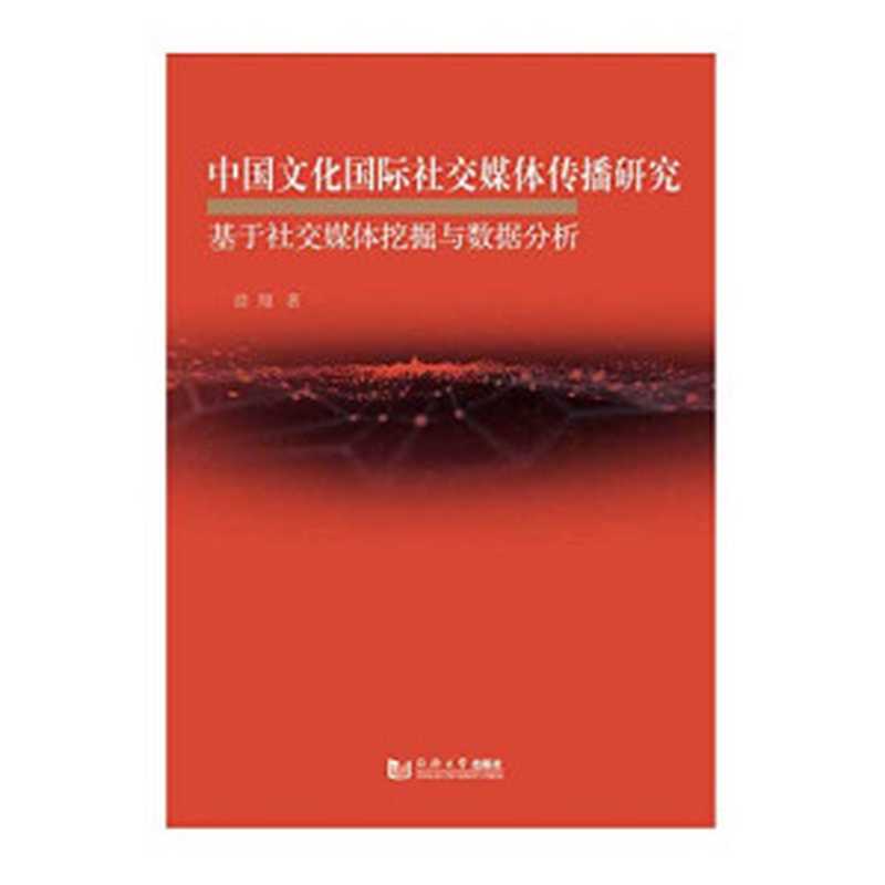 中国文化国际社交媒体传播研究(基于社交媒体挖掘与数据分析)（徐翔）（同济大学出版社 2019）
