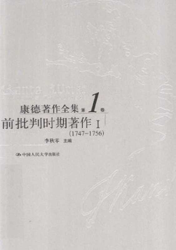 前批判时期著作Ⅰ（1747-1756）（[德]康德; Immanuel Kant; 李秋零(主编); 李秋零 等(译)）（中国人民大学出版社 2013）