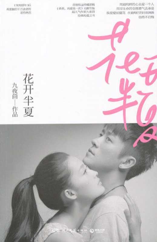 花开半夏（九夜茴）（湖南文艺出版社2012）