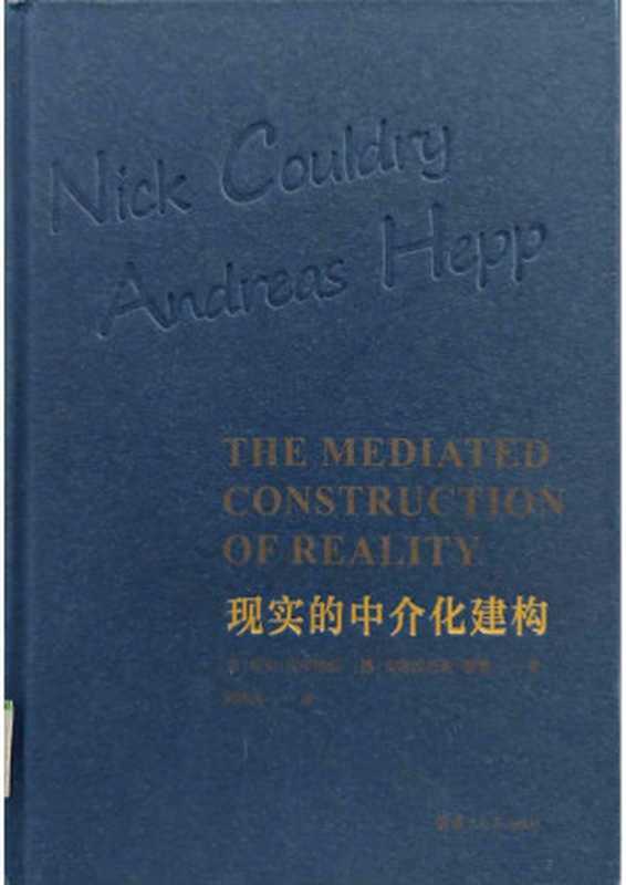 现实的中介化建构（［英］尼克•库尔德利［德］安德烈亚斯•赫普；刘泱育译）（复旦大学出版社2023）