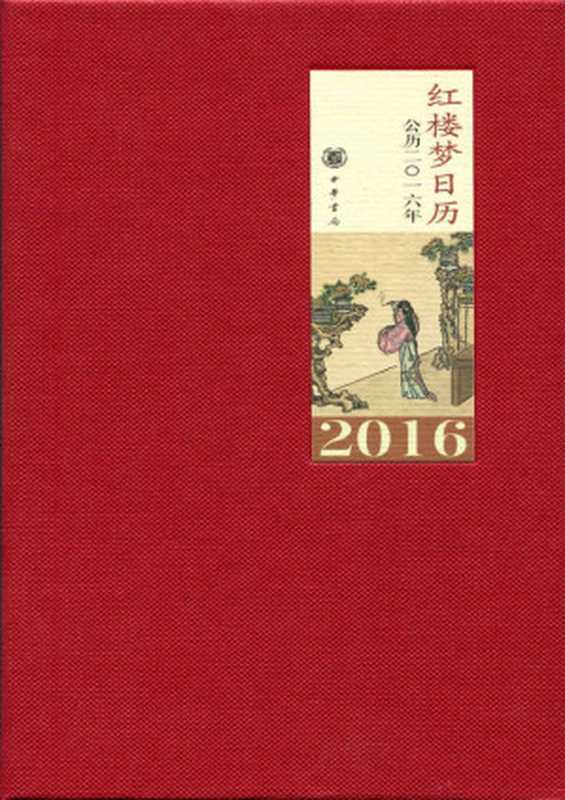 红楼梦日历（2016）（红楼梦精雅生活设计中心编）（中华书局2015）