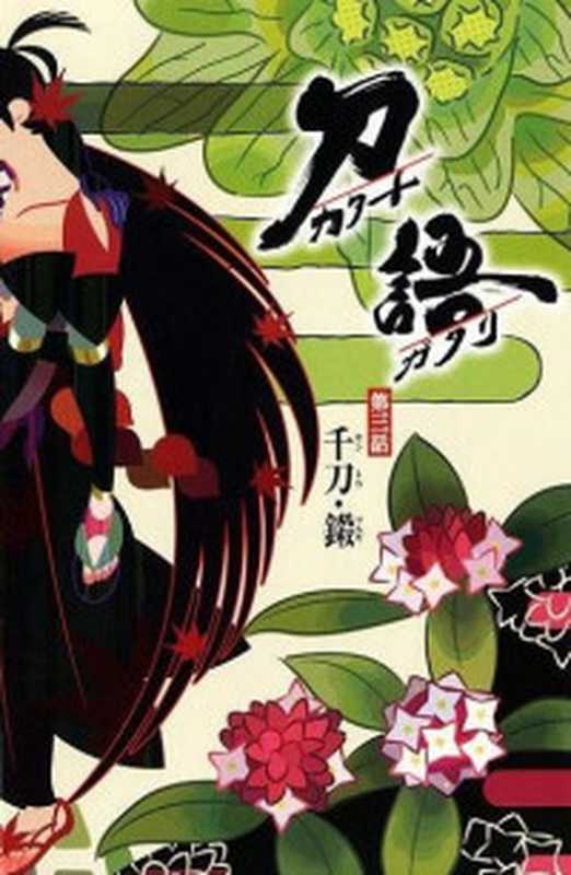 刀语第2卷-斩刀·钝（西尾维新）（COAY.COM）