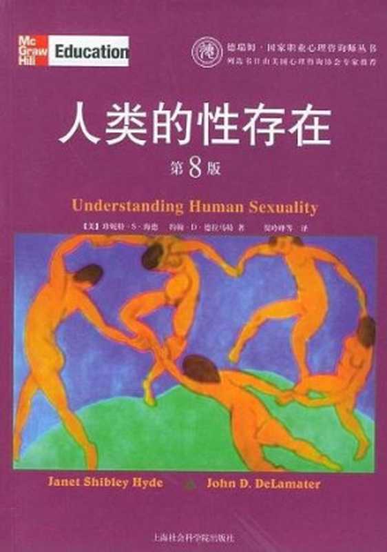 人类的性存在(珍妮特·S·海德约翰·D·德拉马特)(上海社会科学院出版社2005)