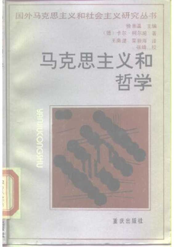 马克思主义和哲学(卡尔·柯尔施)(重庆出版社1989)