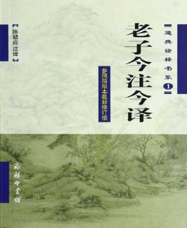 老子今注今译 (道典诠释书系)（陈鼓应 [陈鼓应]）（商务印书馆有限公司 2010）