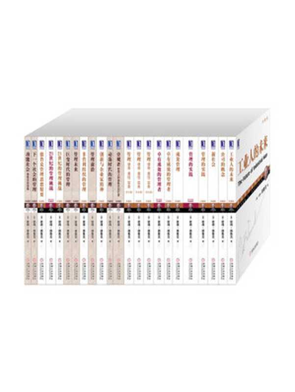 管理大师德鲁克经典收藏版（包含《卓有成效的管理者》《管理的实践》等全套23册）（（美）彼得·德鲁克（PeterF.Drucker）著）（2015）