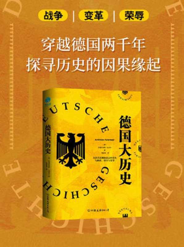 德国大历史 一本书通晓2000年德国史【全景式追溯德意志的荣光与挫折、保守与变革 复盘德国各时期重大事件 德国史入门书!】(安德烈亚斯·法迈尔)(中国友谊出版公司 2021)