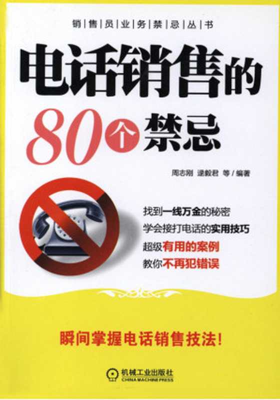 电话销售的80个禁忌.pdf（电话销售的80个禁忌.pdf）