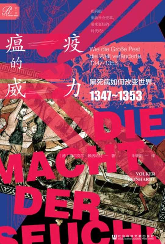 瘟疫的威力黑死病如何改变世界1347～1353（索恩）（[德]福尔克尔·赖因哈特[[德]福尔克尔·赖因哈特]）（社会科学文献出版社2023）