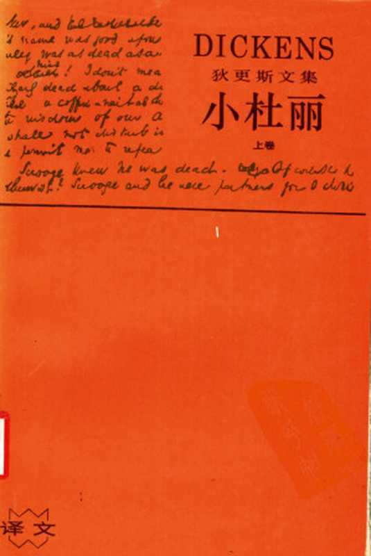 小杜丽 （上卷）（（英）狄更斯；金绍禹 译）（上海译文出版社 1993）