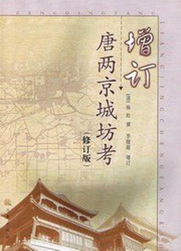 增订唐两京城坊考（徐松撰李健超增订）（三秦出版社2006）