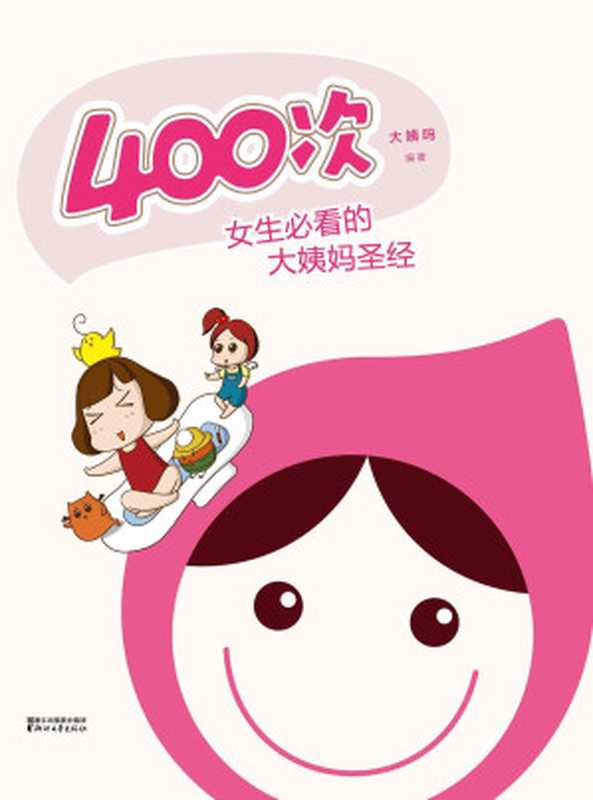 400次(女生必看的大姨妈圣经)+好男人手册（大姨吗 [大姨吗]）（Zhejiang Publishing House of literature and Art 2016）