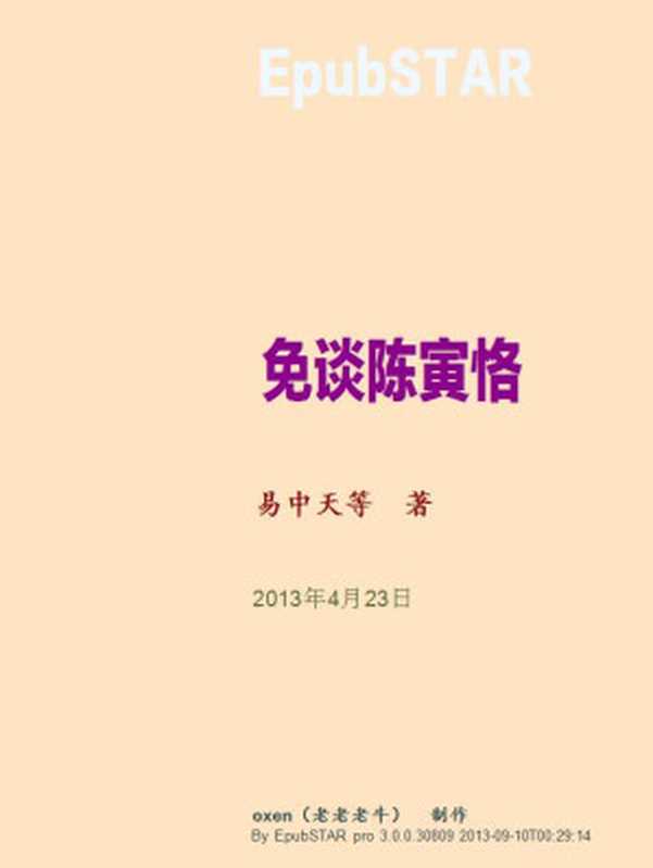 免谈陈寅恪(易中天等)(2013)