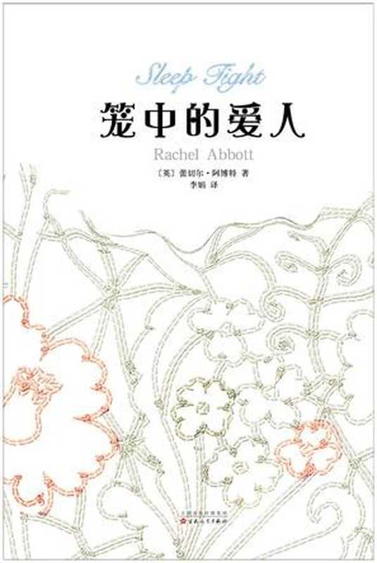 笼中的爱人（[英]蕾切尔·阿博特[[英]蕾切尔·阿博特]）（百花文艺出版社2016）