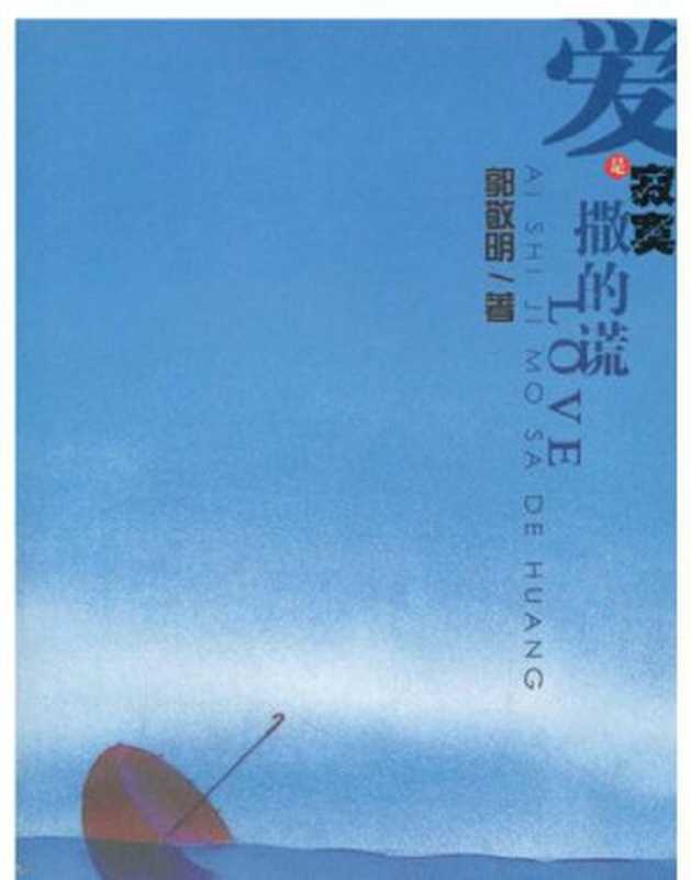 爱是寂寞撒的谎（Love is a Lie Told by Loneliness）（郭敬明(Guo Jingming)）（CNPeReading;Zhongguo dian ying chu ban she 2010）